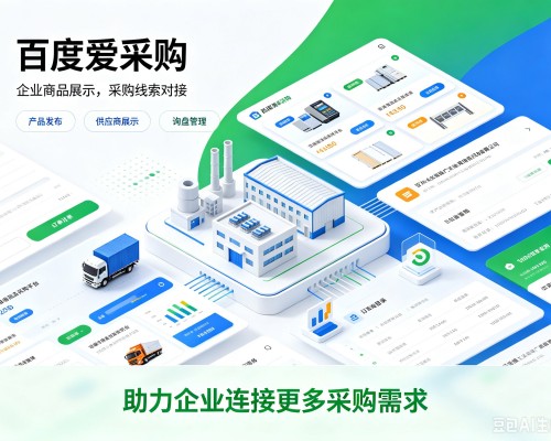 资源百度爱采购